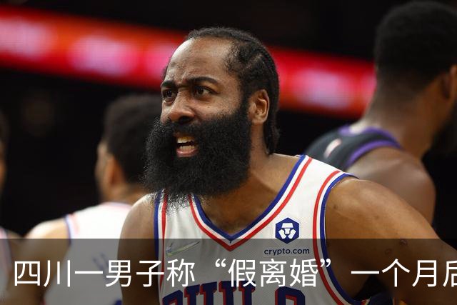 四川一男子称“假离婚”一个月后，前妻带异性入住婚房，认为自己遭遇“假离婚陷阱”，要求重分财产；法院：法律上无“假离婚”概念