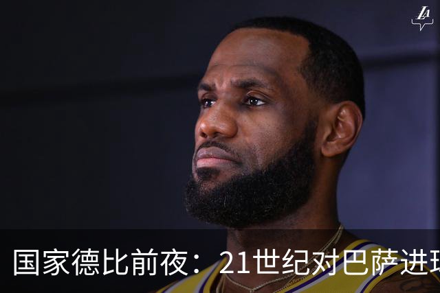 国家德比前夜：21世纪对巴萨进球榜，C罗20球领跑，姆巴佩效率惊人