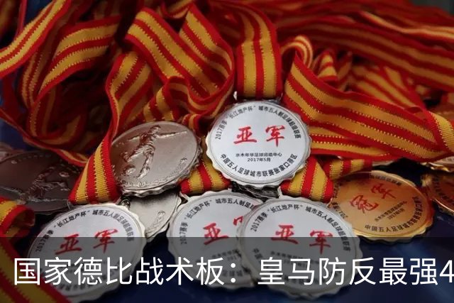 国家德比战术板：皇马防反最强4231！双后腰+左边路成胜负关键