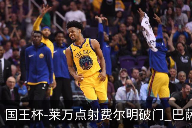 国王杯-莱万点射费尔明破门 巴萨3-2巴瓦斯特罗