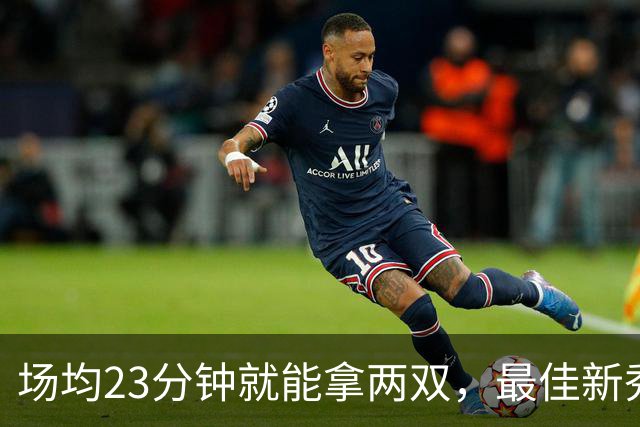 场均23分钟就能拿两双，最佳新秀争夺，请别忘了掘金巴西哥