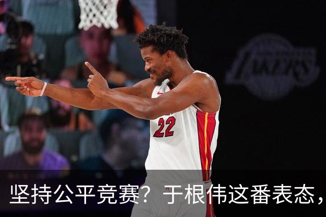 坚持公平竞赛？于根伟这番表态，让成都蓉城和大连英博都喜忧参半