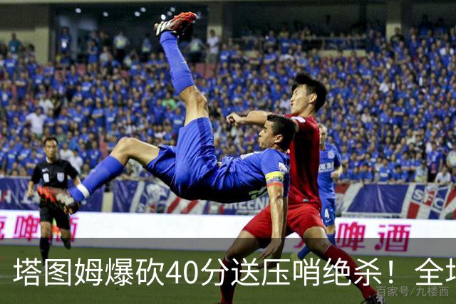 塔图姆爆砍40分送压哨绝杀！全场狂欢庆祝，绿军3连胜渐入佳境