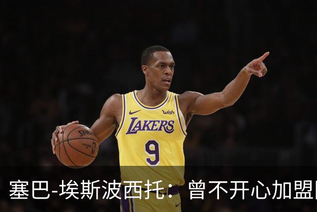 塞巴-埃斯波西托：曾不开心加盟国米，我的优点是无所畏惧