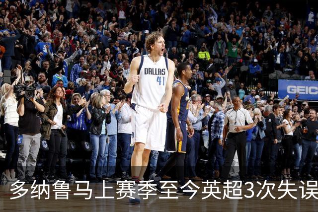 多纳鲁马上赛季至今英超3次失误致丢球，门将中第三多