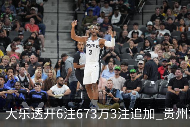 大乐透开6注673万3注追加 贵州或爆2420万大奖