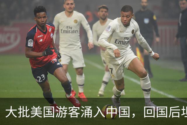 大批美国游客涌入中国，回国后坦言：客观来说，中国比美国强多了