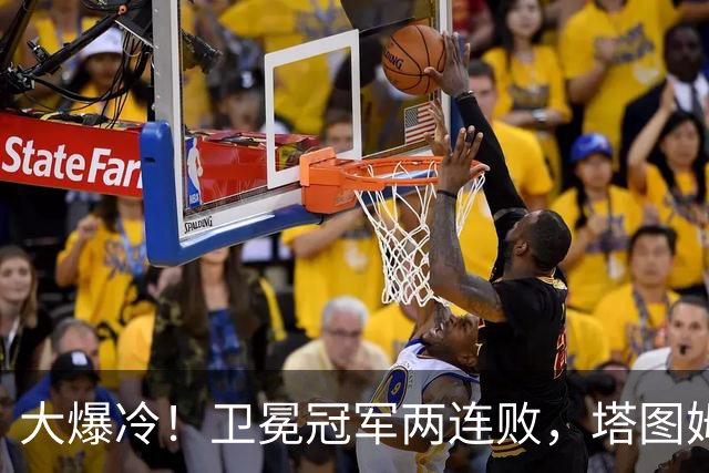 大爆冷！卫冕冠军两连败，塔图姆轰36+9+7，一战看清4个现实