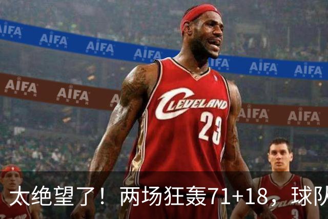 太绝望了！两场狂轰71+18，球队却惨负42分！唯一靠谱队友是他的“嫁妆”