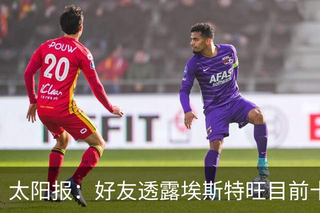 太阳报：好友透露埃斯特旺目前十分失望，但他不想逃离切尔西