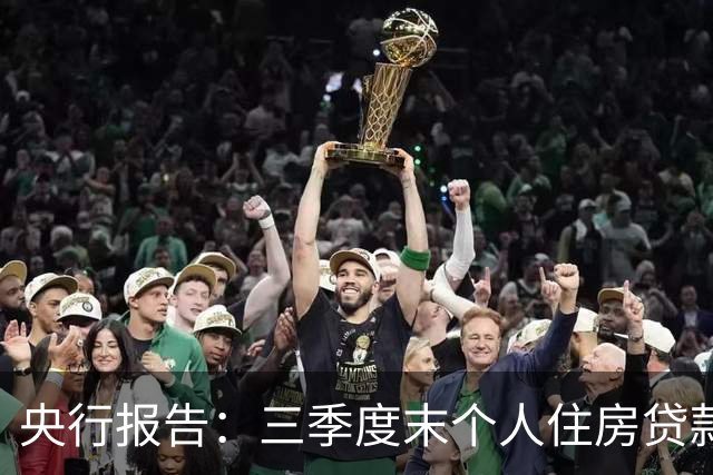 央行报告：三季度末个人住房贷款余额35.91万亿元，同比下降4.1%