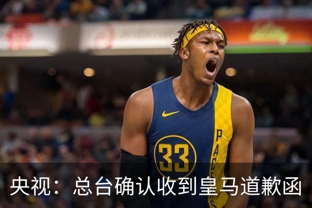央视：总台确认收到皇马道歉函