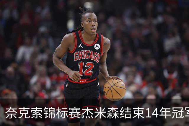 奈克索锦标赛杰米森结束14年冠军荒 乔丹屈居第二