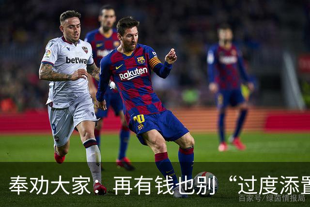 奉劝大家：再有钱也别“过度添置”这7样东西，消耗不掉很想哭