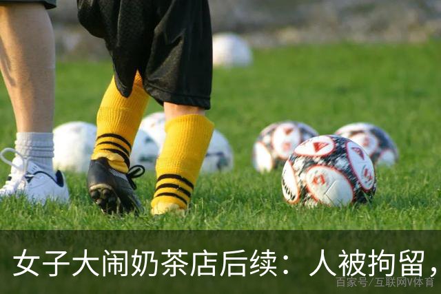 女子大闹奶茶店后续：人被拘留，学校停了她的课，正脸曝光已社死