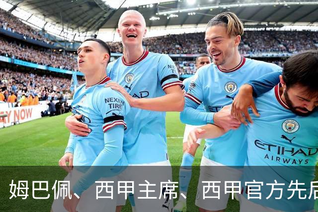 姆巴佩、西甲主席、西甲官方先后道歉，球迷不买账：彻底封杀不原谅！
