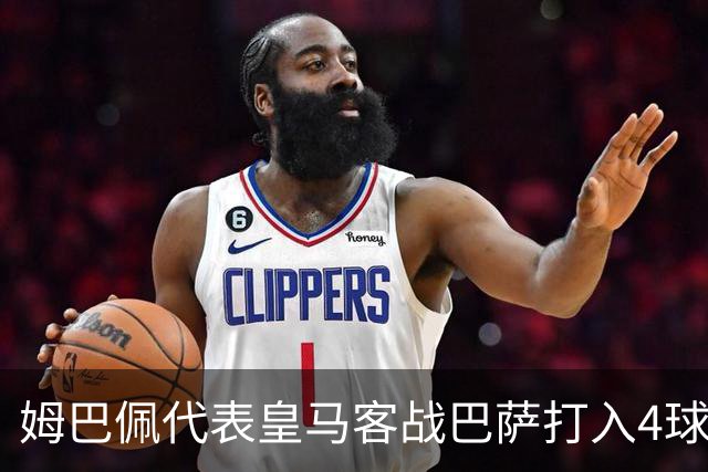 姆巴佩代表皇马客战巴萨打入4球，自13/14赛季以来并列最多
