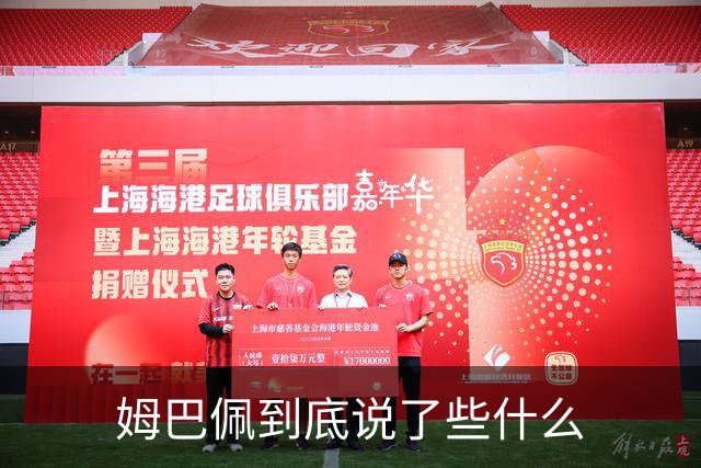 姆巴佩到底说了些什么