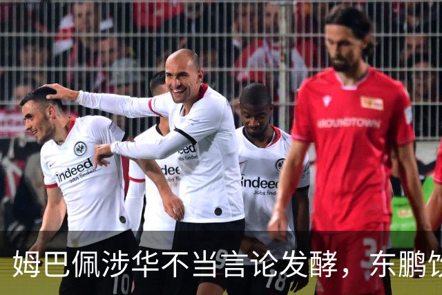 姆巴佩涉华不当言论发酵，东鹏饮料终止合作，蒙牛下架物料！其言论性质严重、伤害中国人民感情，不予翻译、不公开