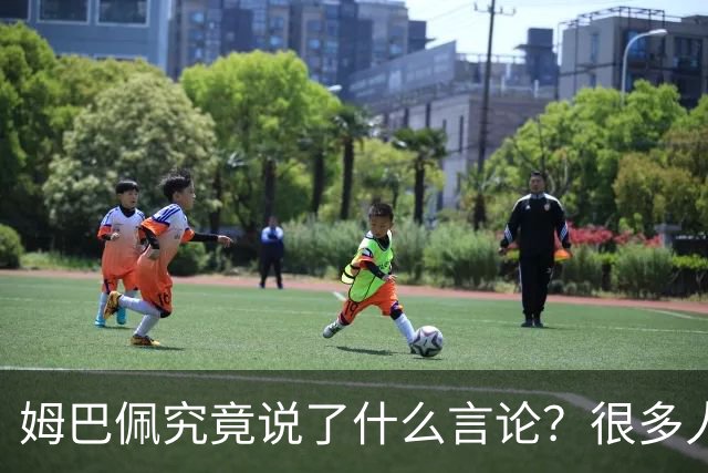 姆巴佩究竟说了什么言论？很多人咨询豆包，豆包知道但没法说