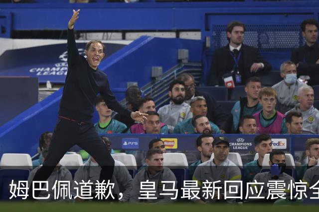 姆巴佩道歉，皇马最新回应震惊全网！