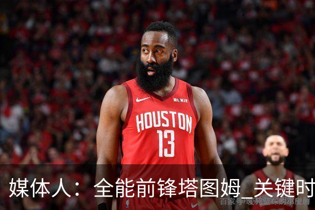 媒体人：全能前锋塔图姆 关键时刻决定比赛 要去冲击MVP了吗