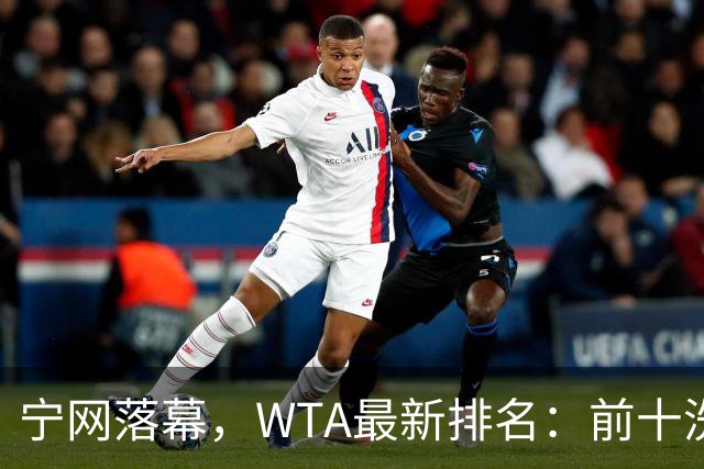宁网落幕，WTA最新排名：前十洗牌！孙心然+施晗飙升，郑钦文利好