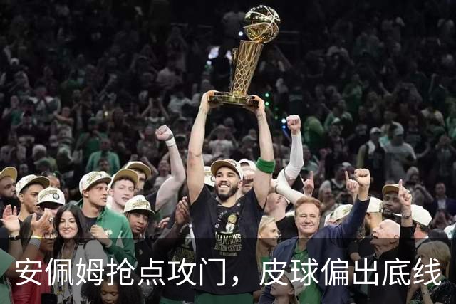 安佩姆抢点攻门，皮球偏出底线