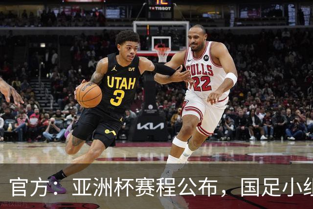官方：亚洲杯赛程公布，国足小组赛均为北京时间21:30开球