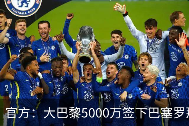 官方：大巴黎5000万签下巴塞罗那边锋登贝莱