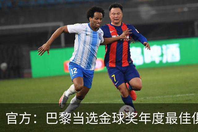 官方：巴黎当选金球奖年度最佳俱乐部