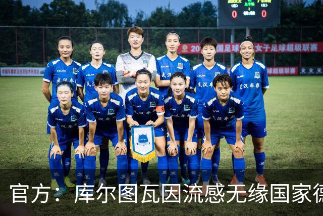 官方：库尔图瓦因流感无缘国家德比