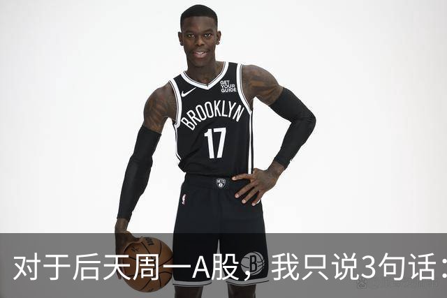 对于后天周一A股，我只说3句话：第一，3574点很可能是个开始？