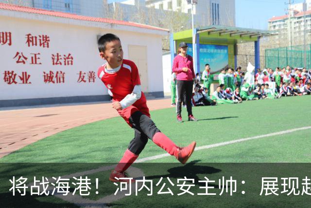 将战海港！河内公安主帅：展现越南足球风采，力争拿到亚冠首分