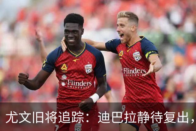 尤文旧将追踪：迪巴拉静待复出，皮尔洛遭遇执教三连败