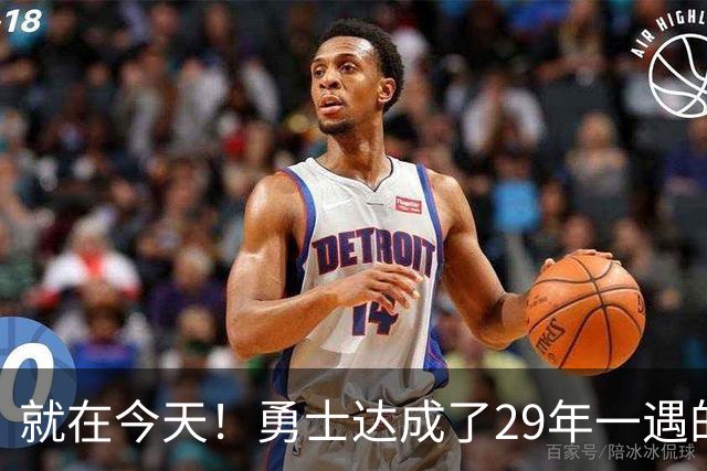 就在今天！勇士达成了29年一遇的NBA壮举