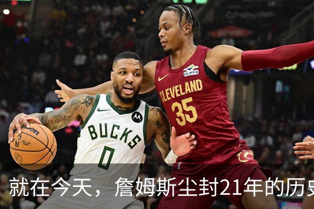 就在今天，詹姆斯尘封21年的历史第一纪录，被19岁布泽尔打破了