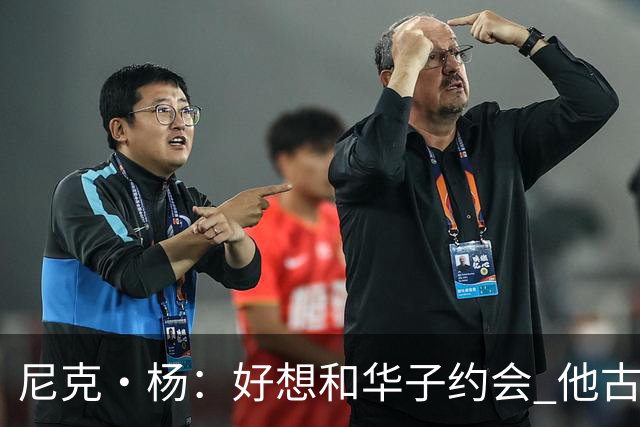尼克·杨：好想和华子约会 他古铜色的肌肤光芒四射像雕塑一样