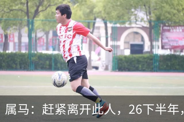 属马：赶紧离开此人，26下半年，他会成为你命里的"拦路虎"！