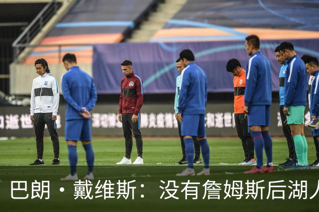 巴朗·戴维斯：没有詹姆斯后湖人反而更好 主帅终获战术主导权