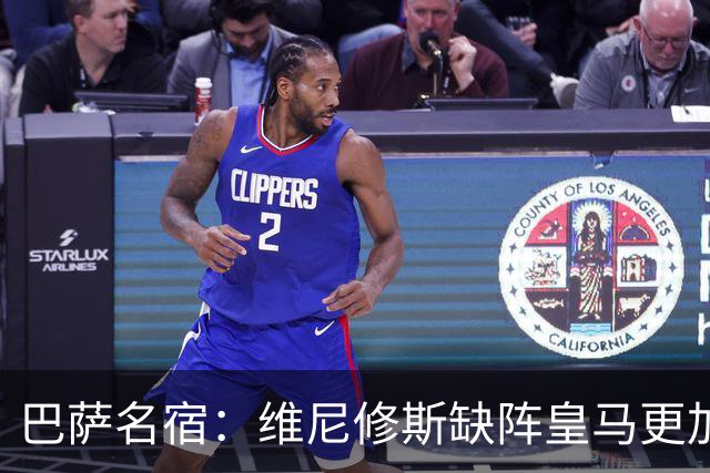 巴萨名宿：维尼修斯缺阵皇马更加平衡，迪奥曼德表现最出色