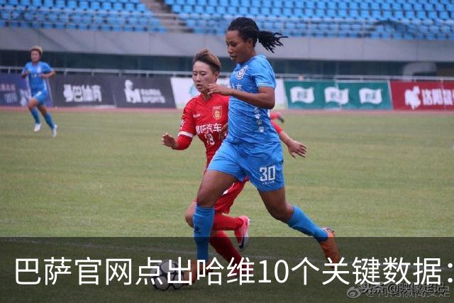巴萨官网点出哈维10个关键数据：出场767场拿25冠