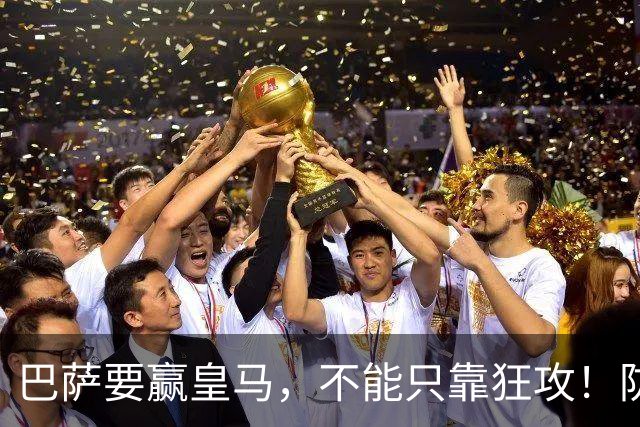 巴萨要赢皇马，不能只靠狂攻！防线表现才是真正的关键