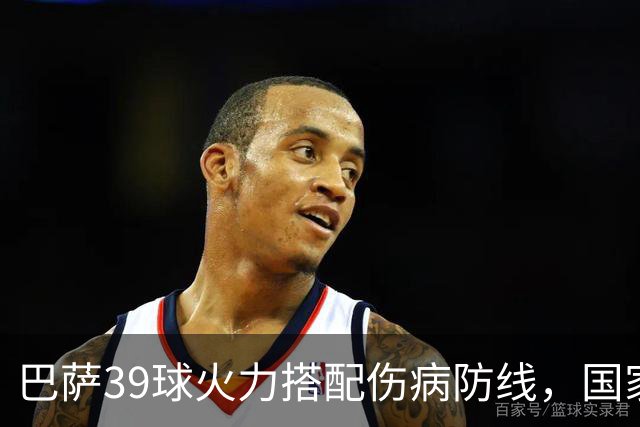 巴萨39球火力搭配伤病防线，国家德比真能上演进球大战？