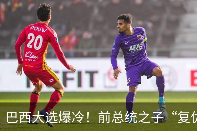 巴西大选爆冷！前总统之子“复仇”仅差1步，特朗普成最终赢家？