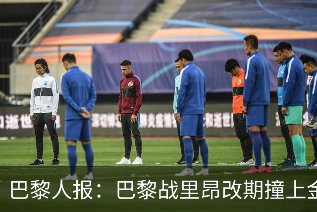 巴黎人报：巴黎战里昂改期撞上金球奖颁奖典礼，球迷呼吁抵制
