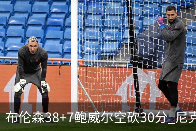 布伦森38+7鲍威尔空砍30分 尼克斯擒公牛两连胜