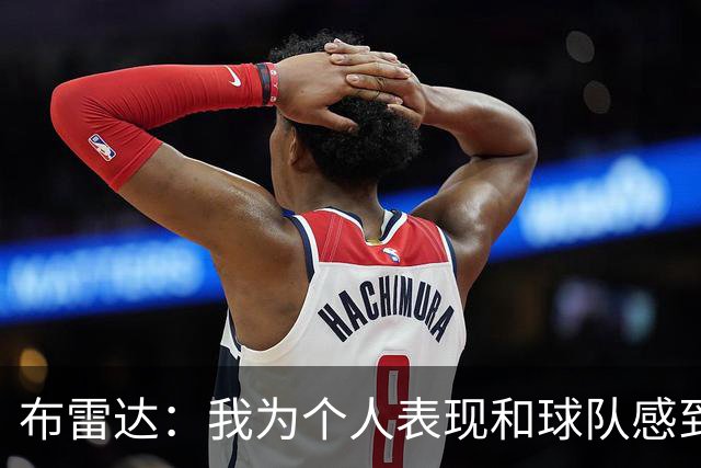 布雷达：我为个人表现和球队感到高兴，这场胜利是我们应得的