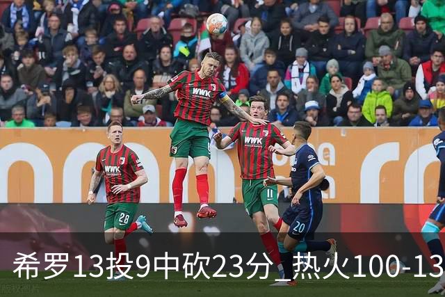 希罗13投9中砍23分 热火100-132负开拓者