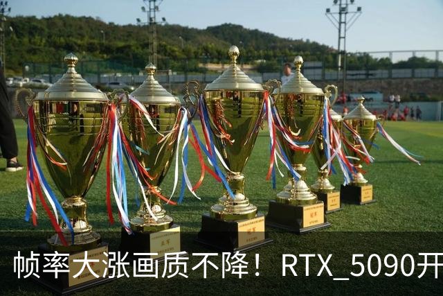 帧率大涨画质不降！RTX 5090开大力水手5实测《黑神话》：4K画面直逼实景